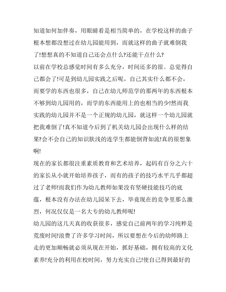 最新幼儿园社会实践报告模板分享_第2页