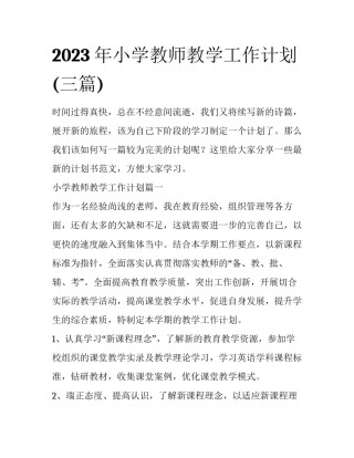 2023年小学教师教学工作计划(三篇)
