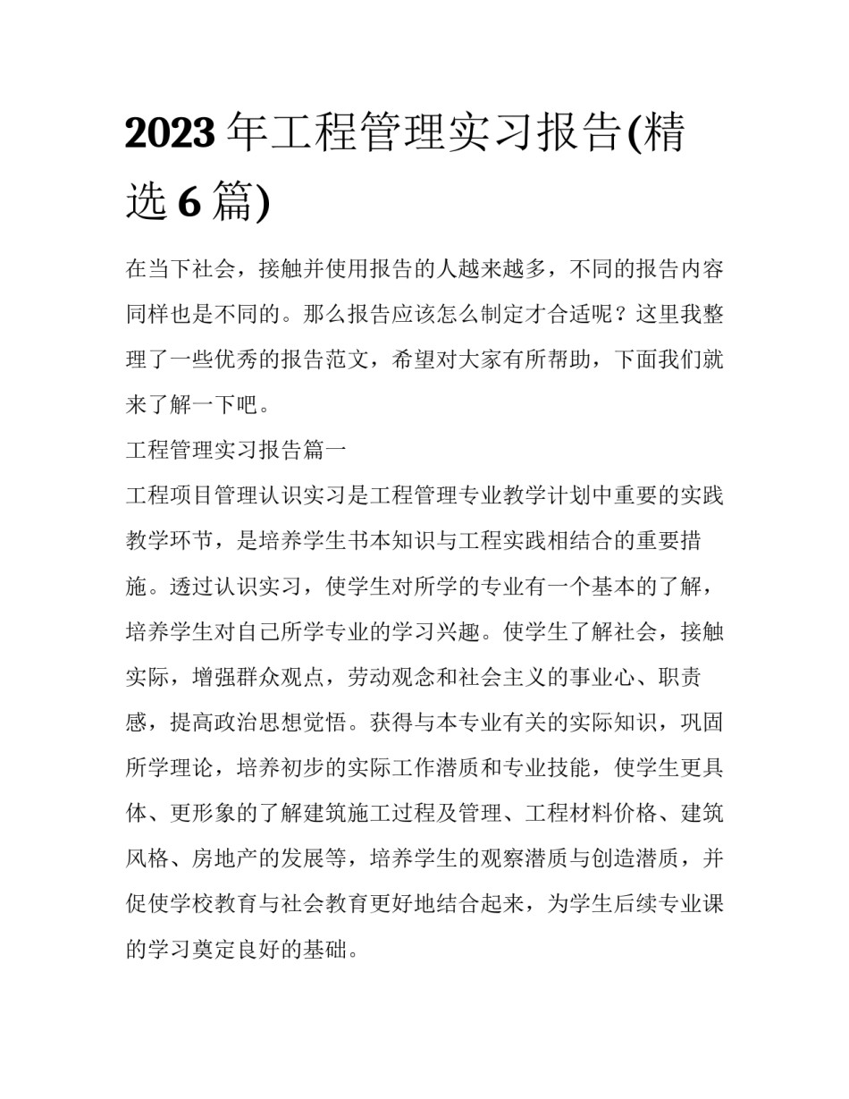 2023年工程管理实习报告(精选6篇)_第1页