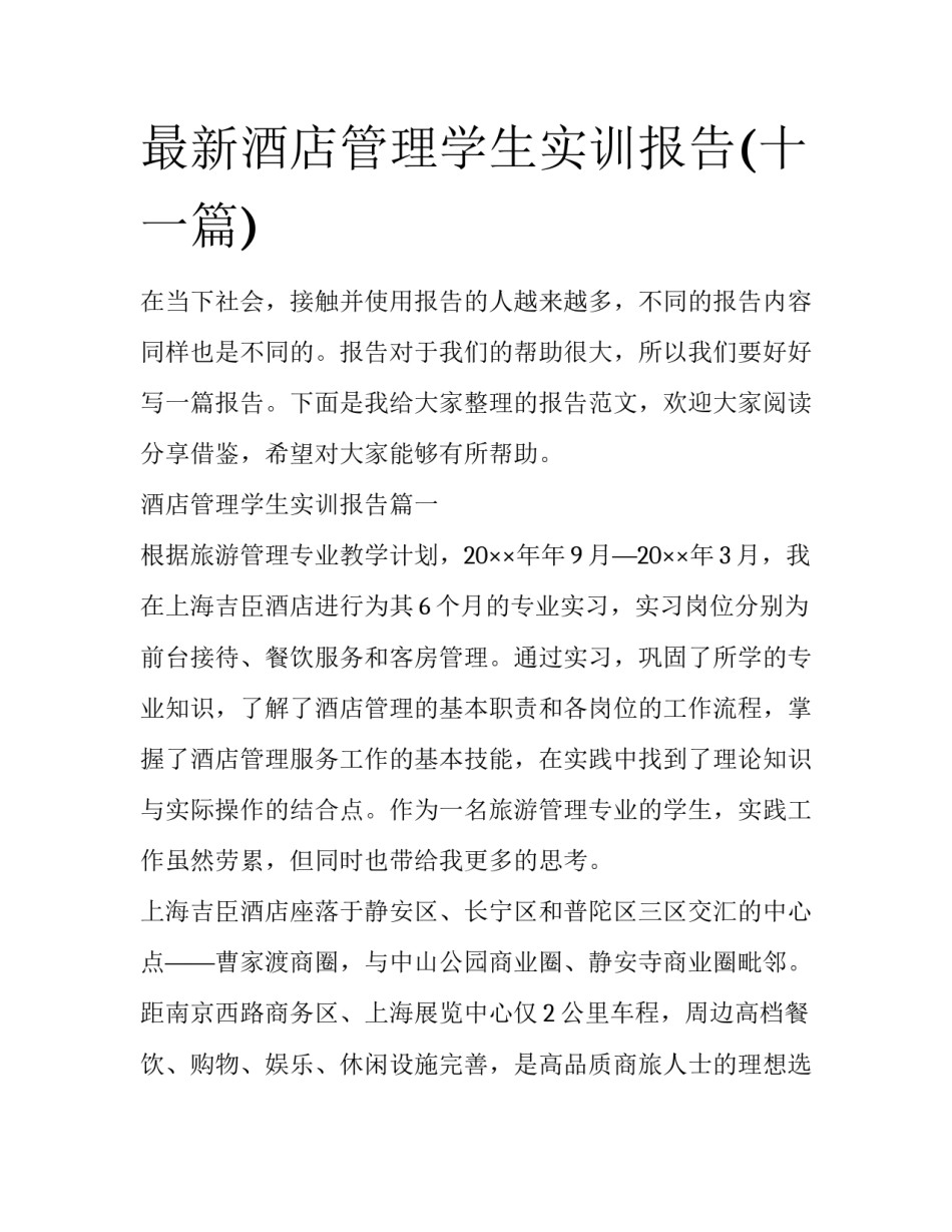 最新酒店管理学生实训报告(十一篇)_第1页