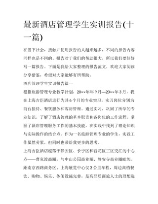 最新酒店管理学生实训报告(十一篇)