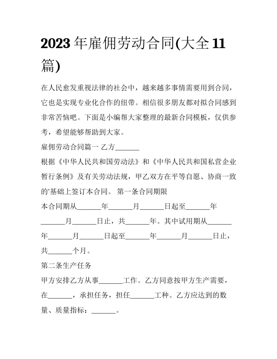 2023年雇佣劳动合同(大全11篇)_第1页
