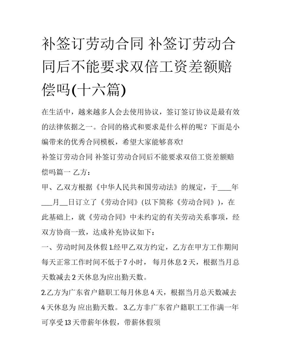 补签订劳动合同 补签订劳动合同后不能要求双倍工资差额赔偿吗(十六篇)_第1页
