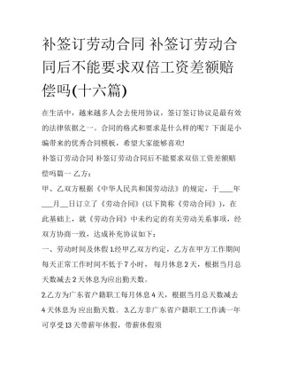 补签订劳动合同 补签订劳动合同后不能要求双倍工资差额赔偿吗(十六篇)
