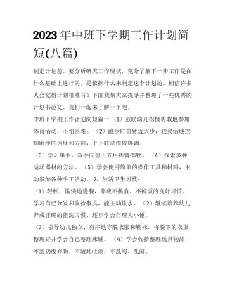 2023年中班下学期工作计划简短(八篇)