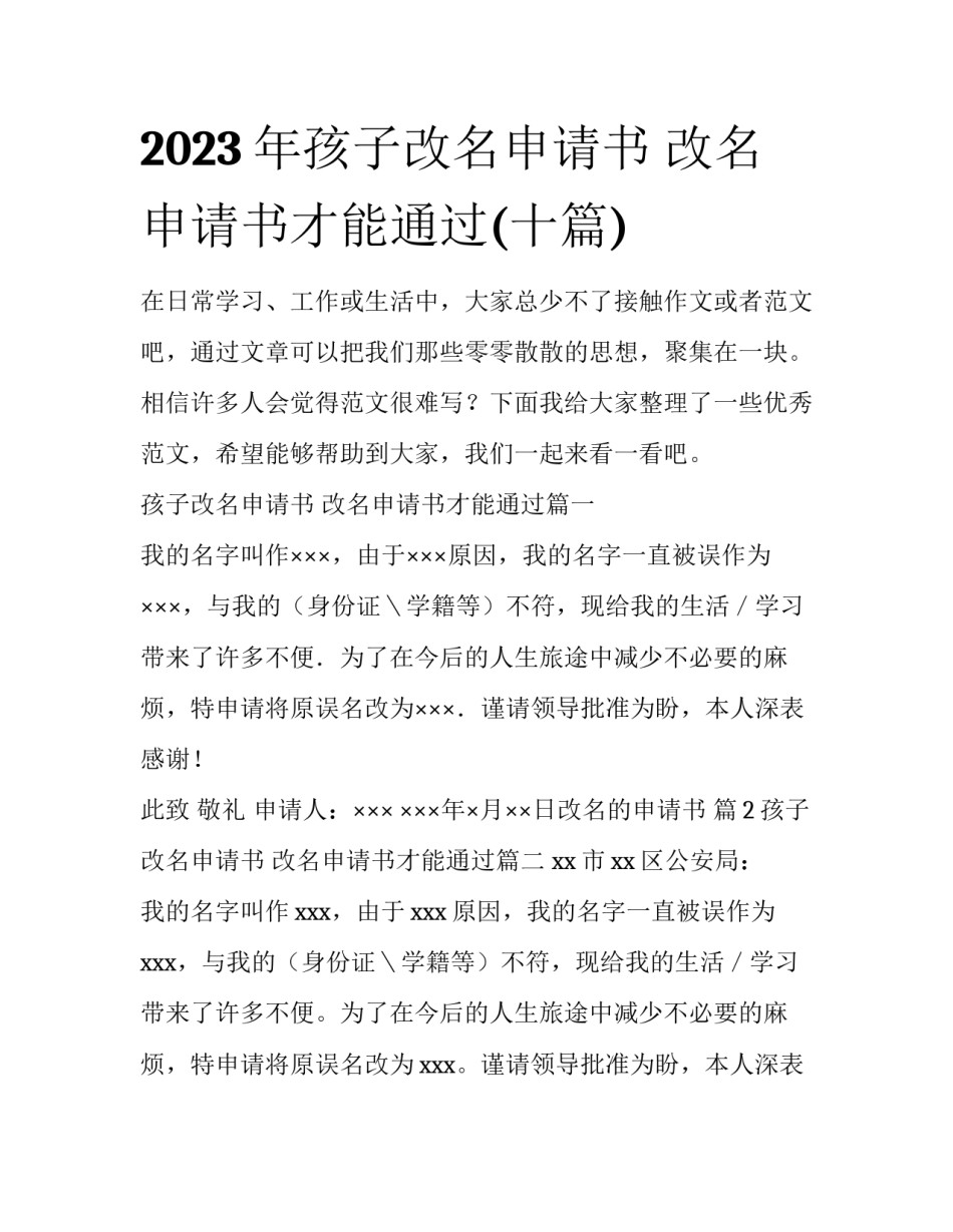 2023年孩子改名申请书 改名申请书才能通过(十篇)_第1页