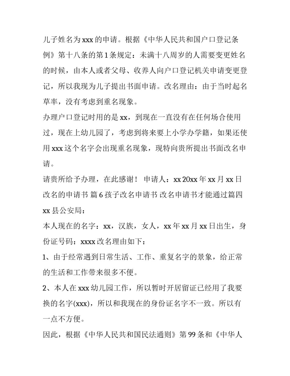 2023年孩子改名申请书 改名申请书才能通过(十篇)_第3页