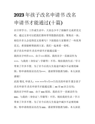 2023年孩子改名申请书 改名申请书才能通过(十篇)