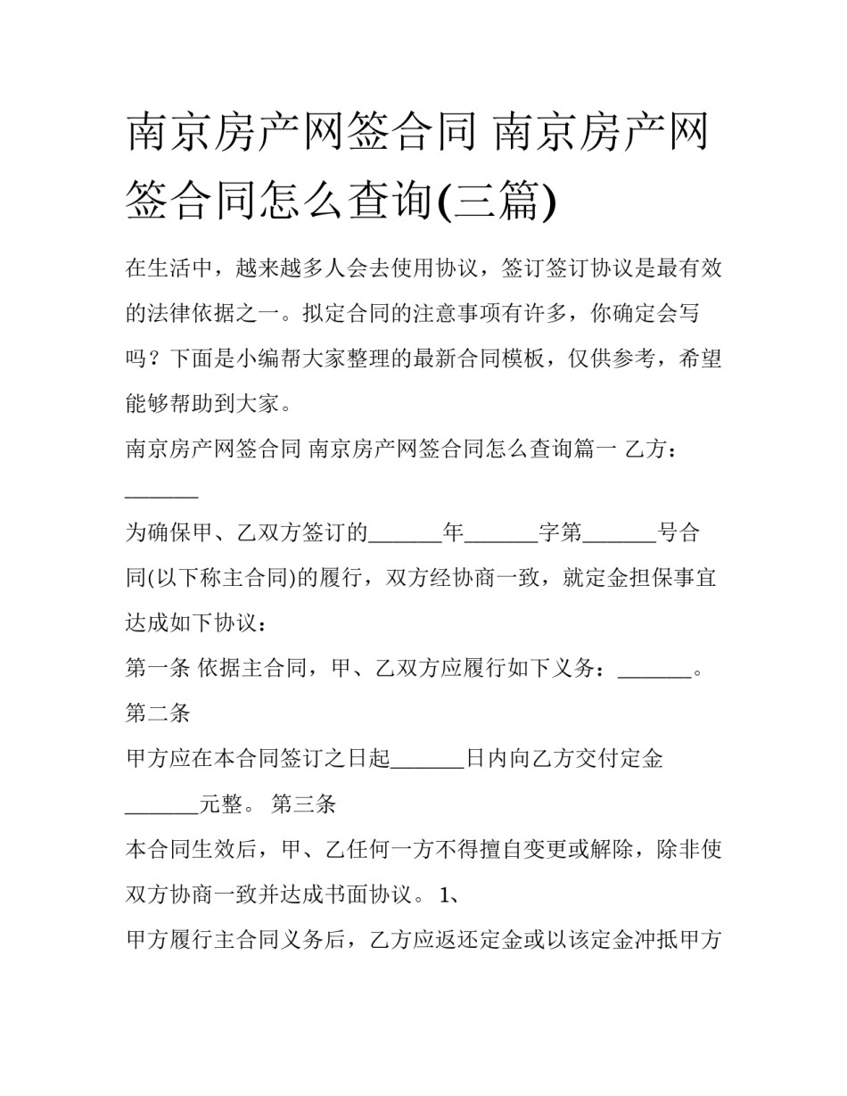 南京房产网签合同 南京房产网签合同怎么查询(三篇)_第1页