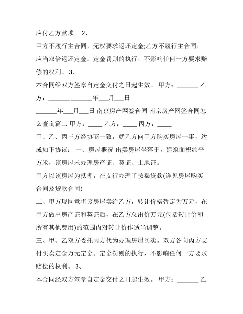 南京房产网签合同 南京房产网签合同怎么查询(三篇)_第2页