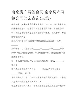 南京房产网签合同 南京房产网签合同怎么查询(三篇)