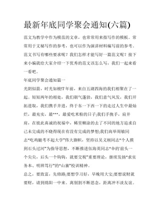 最新年底同学聚会通知(六篇)