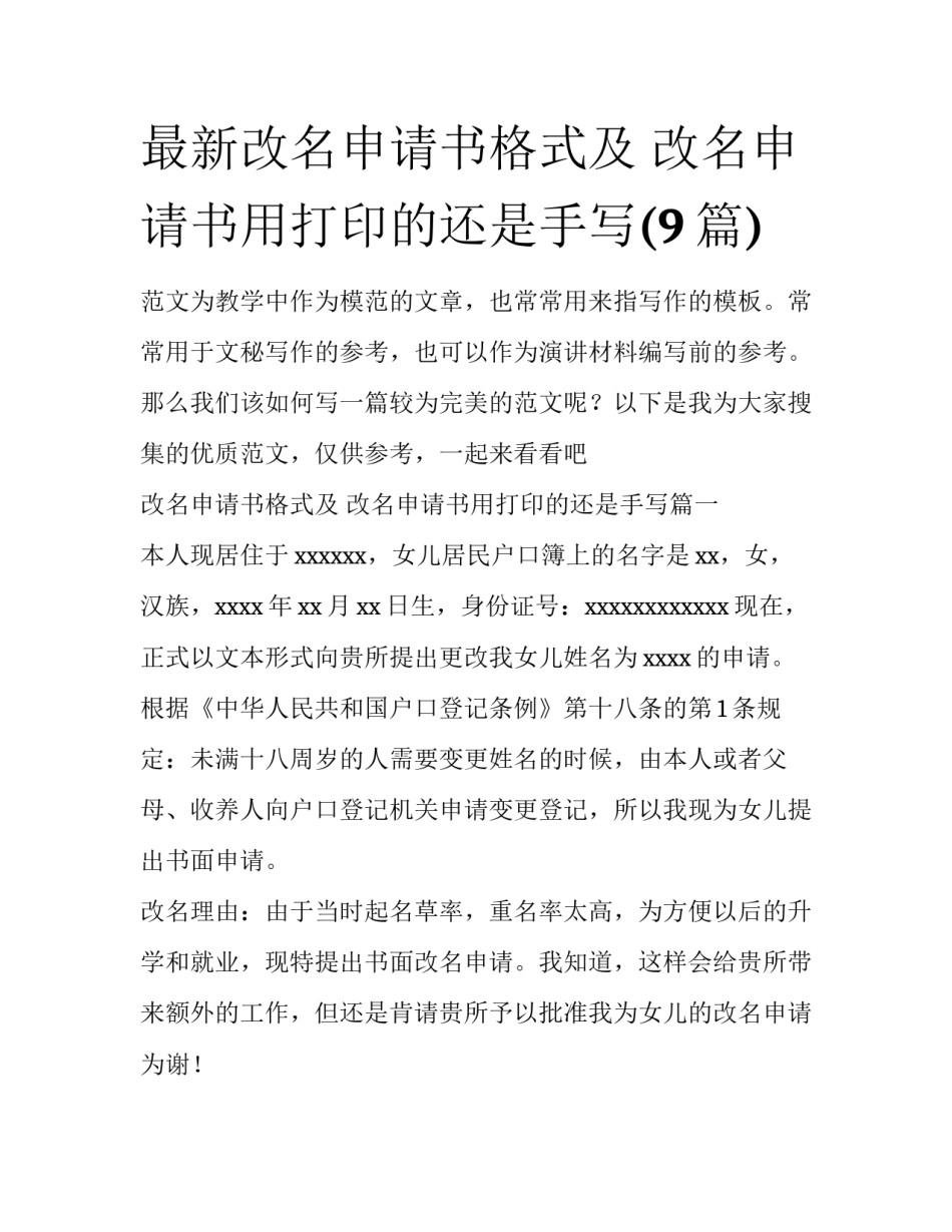 最新改名申请书格式及 改名申请书用打印的还是手写(9篇)_第1页