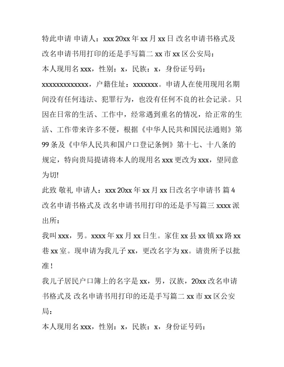 最新改名申请书格式及 改名申请书用打印的还是手写(9篇)_第2页
