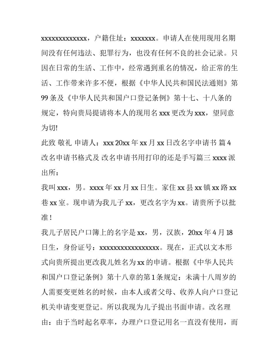 最新改名申请书格式及 改名申请书用打印的还是手写(9篇)_第3页