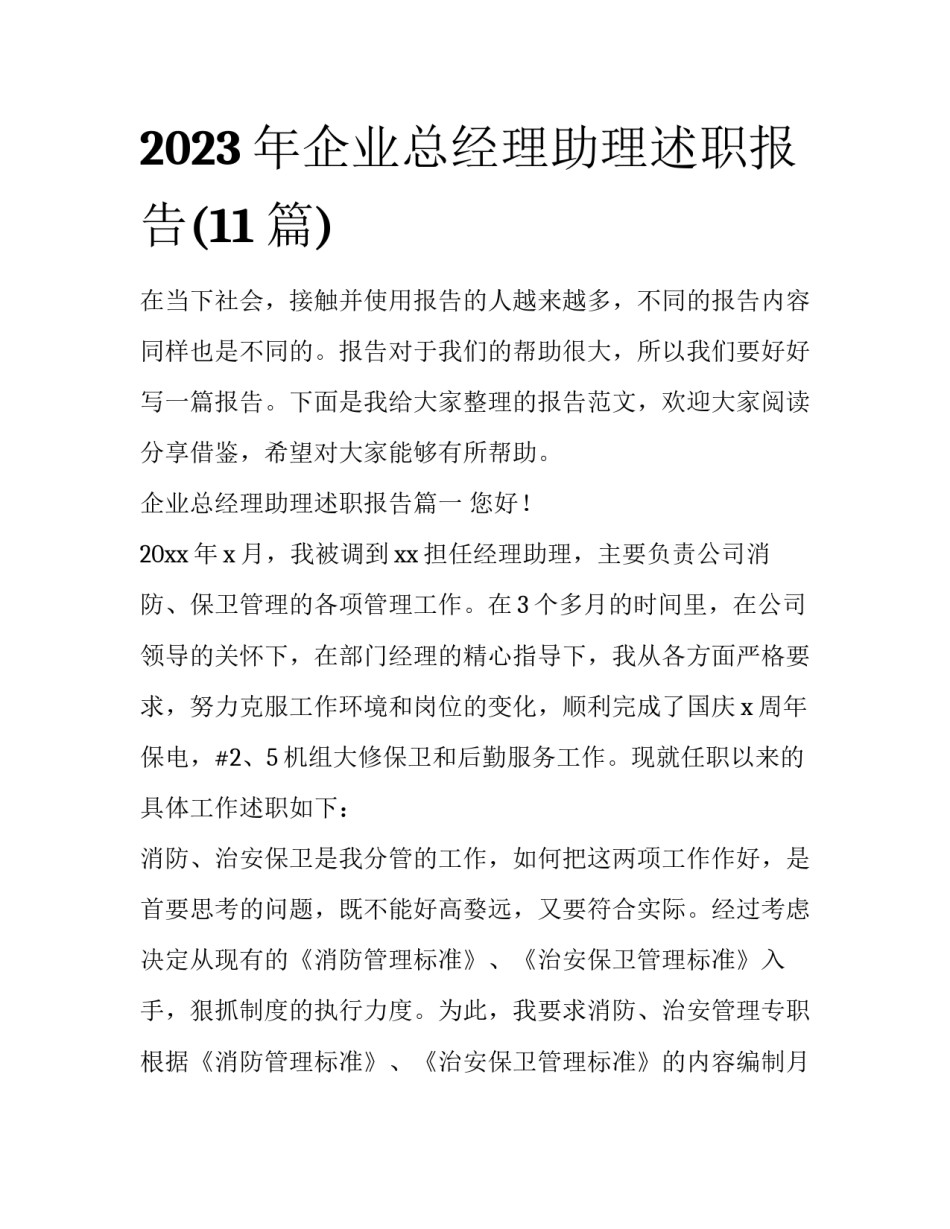 2023年企业总经理助理述职报告(11篇)_第1页