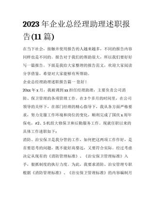 2023年企业总经理助理述职报告(11篇)