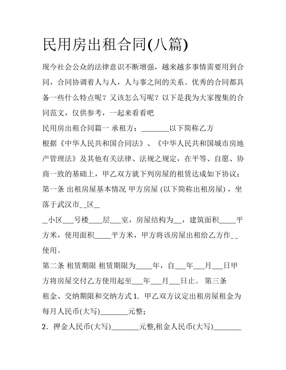 民用房出租合同(八篇)_第1页