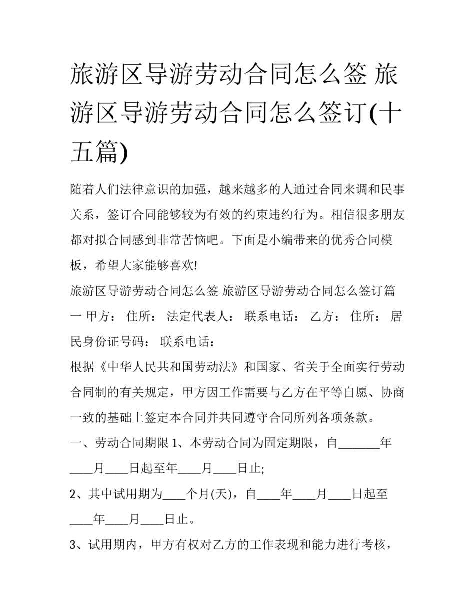 旅游区导游劳动合同怎么签 旅游区导游劳动合同怎么签订(十五篇)_第1页