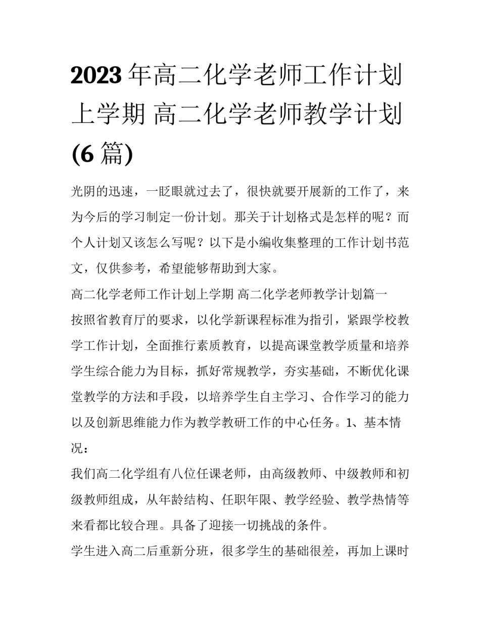 2023年高二化学老师工作计划上学期 高二化学老师教学计划(6篇)_第1页