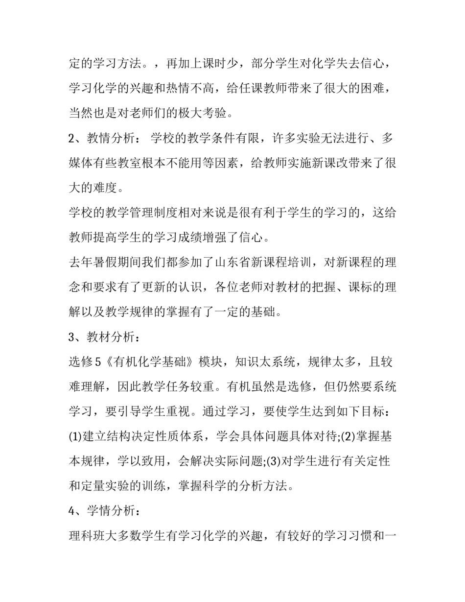 2023年高二化学老师工作计划上学期 高二化学老师教学计划(6篇)_第3页