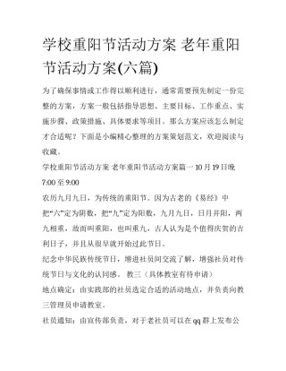 学校重阳节活动方案 老年重阳节活动方案(六篇)