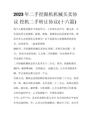 2023年二手挖掘机机械买卖协议 挖机二手转让协议(十六篇)
