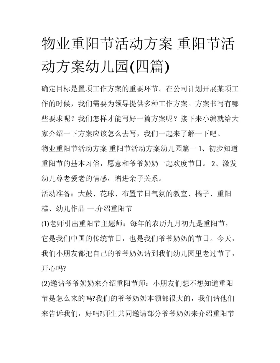 物业重阳节活动方案 重阳节活动方案幼儿园(四篇)_第1页