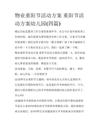 物业重阳节活动方案 重阳节活动方案幼儿园(四篇)