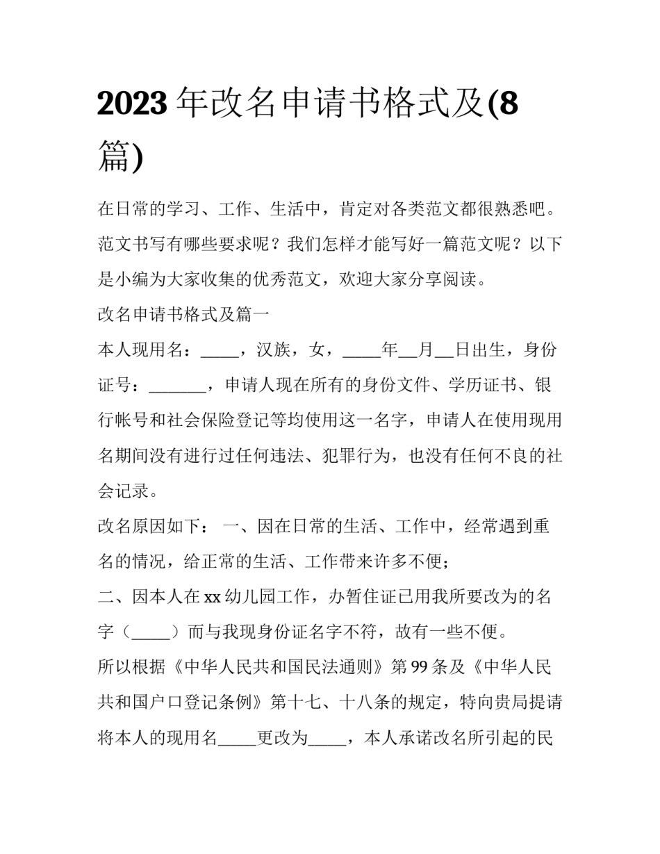 2023年改名申请书格式及(8篇)_第1页