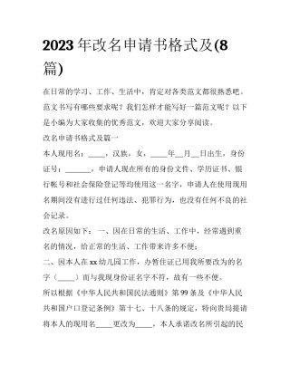 2023年改名申请书格式及(8篇)