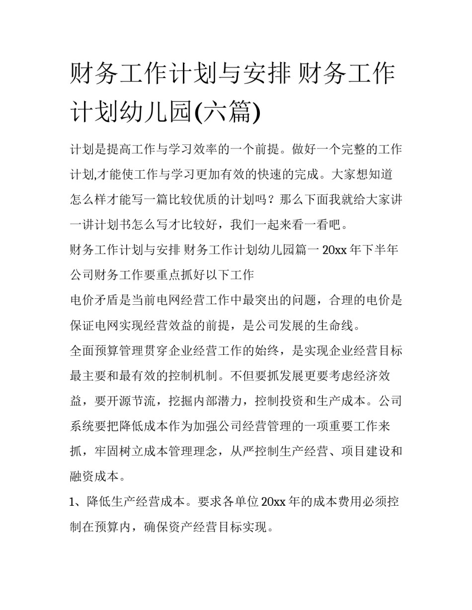 财务工作计划与安排 财务工作计划幼儿园(六篇)_第1页