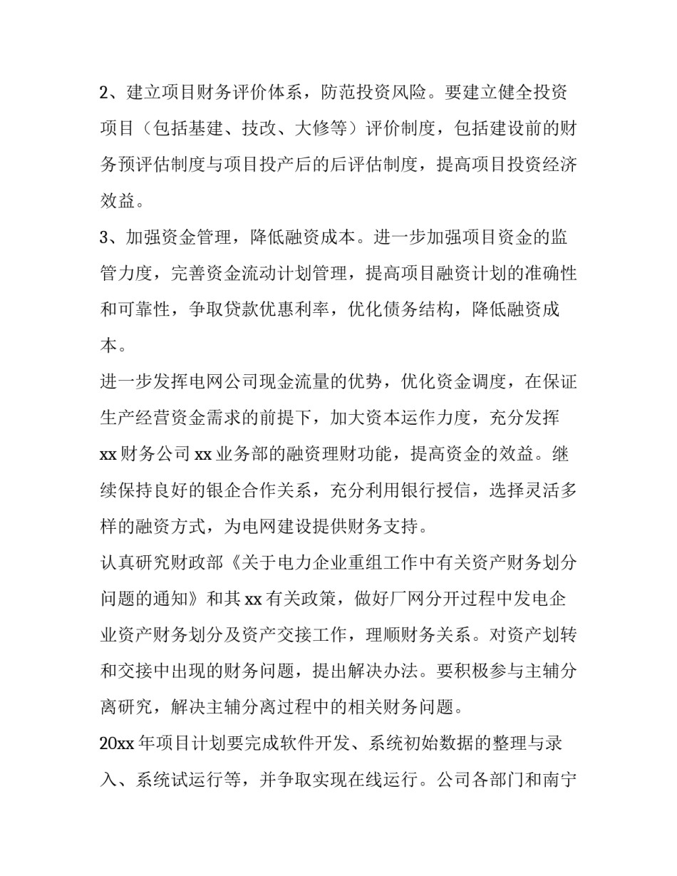 财务工作计划与安排 财务工作计划幼儿园(六篇)_第2页