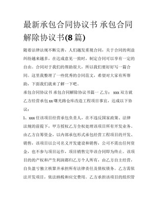 最新承包合同协议书 承包合同解除协议书(8篇)