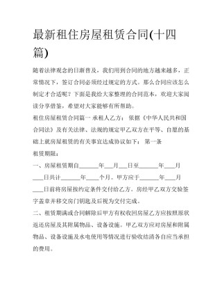 最新租住房屋租赁合同(十四篇)