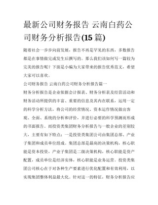 最新公司财务报告 云南白药公司财务分析报告(15篇)