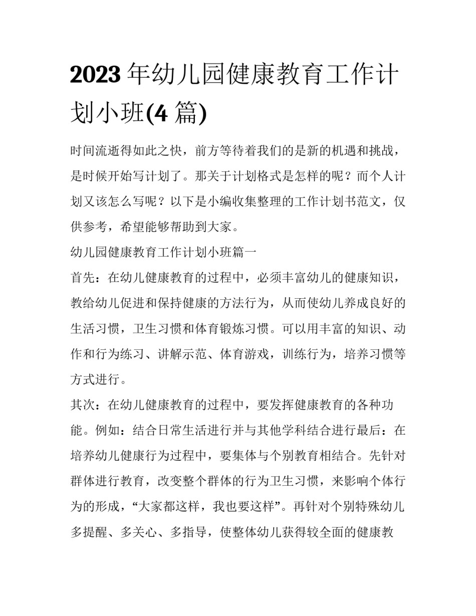 2023年幼儿园健康教育工作计划小班(4篇)_第1页