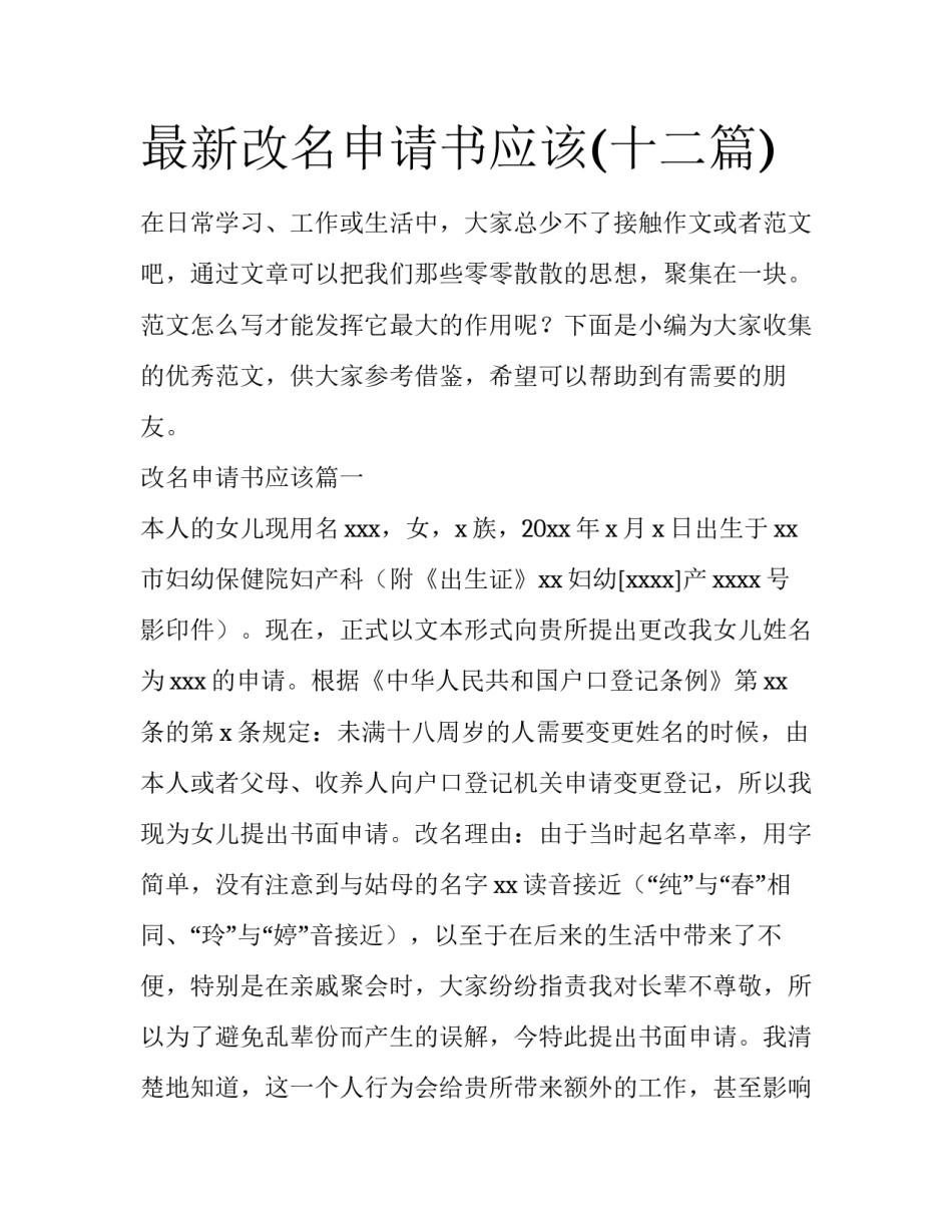 最新改名申请书应该(十二篇)_第1页