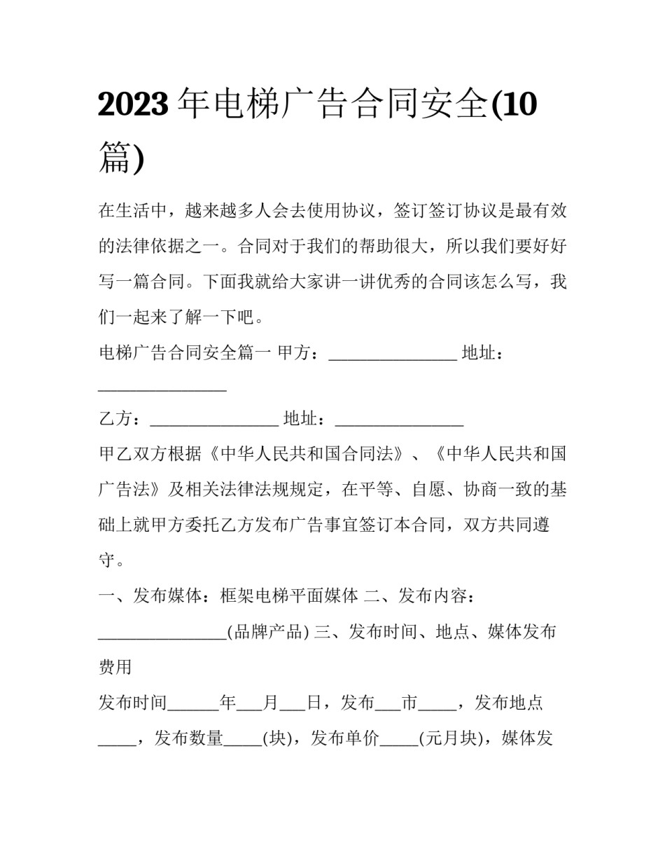 2023年电梯广告合同安全(10篇)_第1页