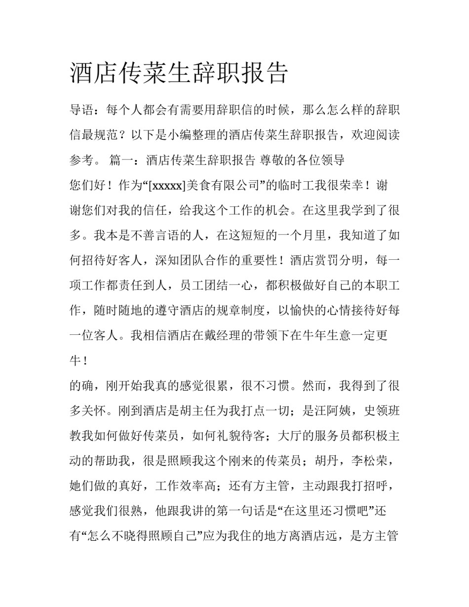 酒店传菜生辞职报告_第1页