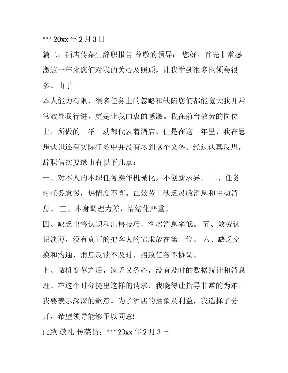 酒店传菜生辞职报告_第3页