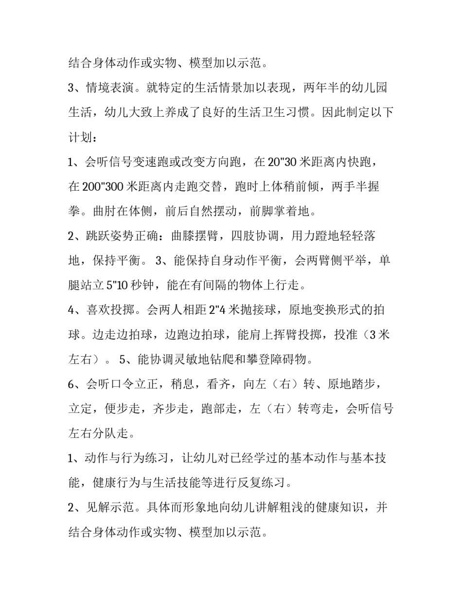 幼儿园健康教育工作计划 幼儿园健康教育工作计划春季(四篇)_第3页