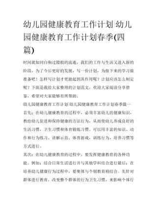 幼儿园健康教育工作计划 幼儿园健康教育工作计划春季(四篇)