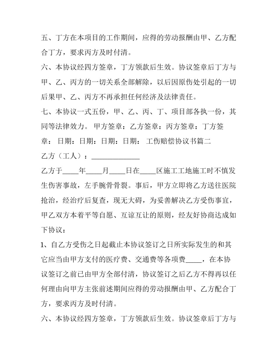 工伤赔偿协议书 工伤赔偿协议(大全15篇)_第2页