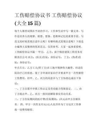 工伤赔偿协议书 工伤赔偿协议(大全15篇)