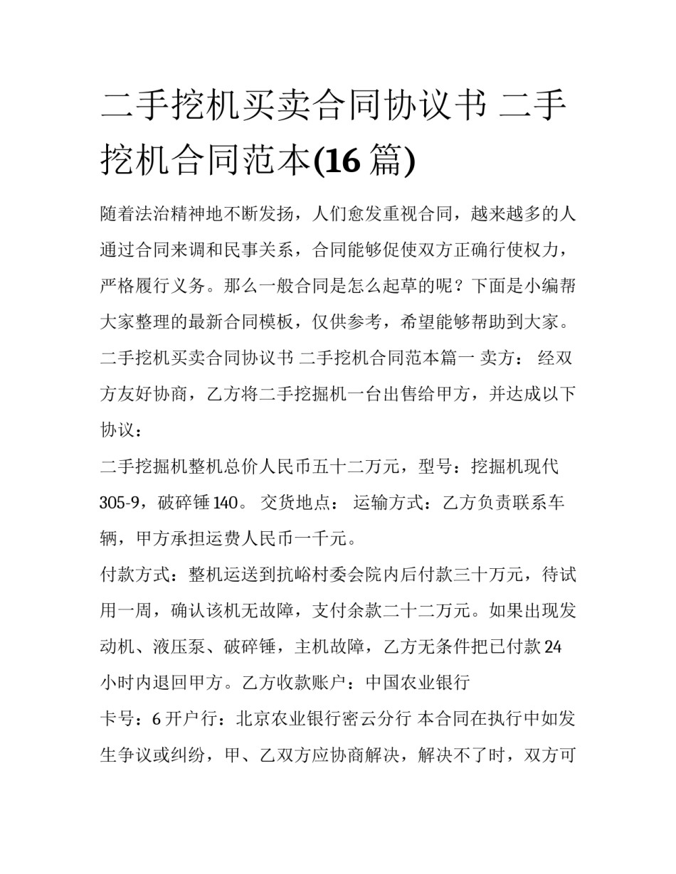 二手挖机买卖合同协议书 二手挖机合同范本(16篇)_第1页