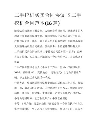 二手挖机买卖合同协议书 二手挖机合同范本(16篇)