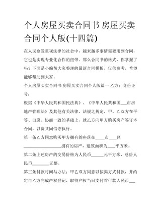 个人房屋买卖合同书 房屋买卖合同个人版(十四篇)