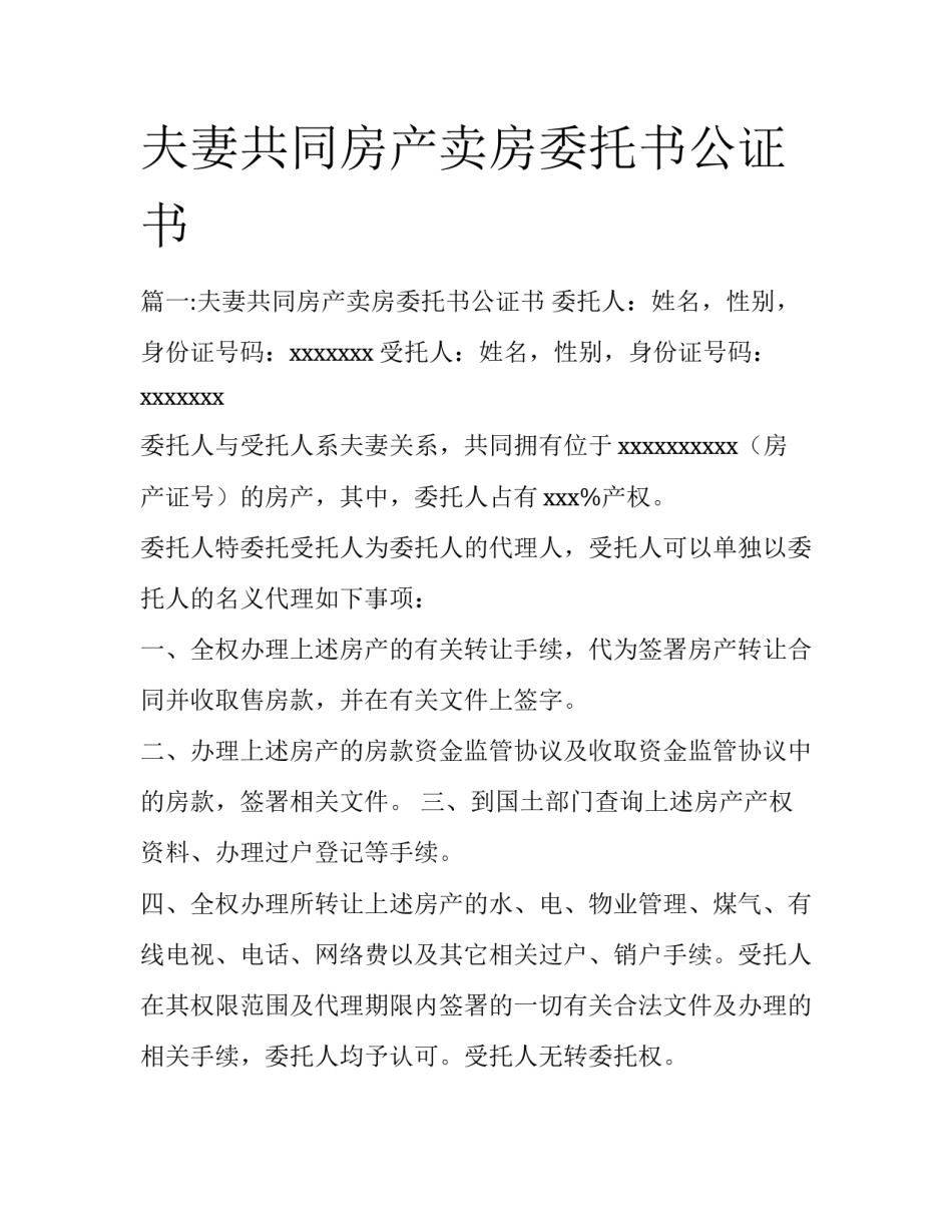 夫妻共同房产卖房委托书公证书_第1页