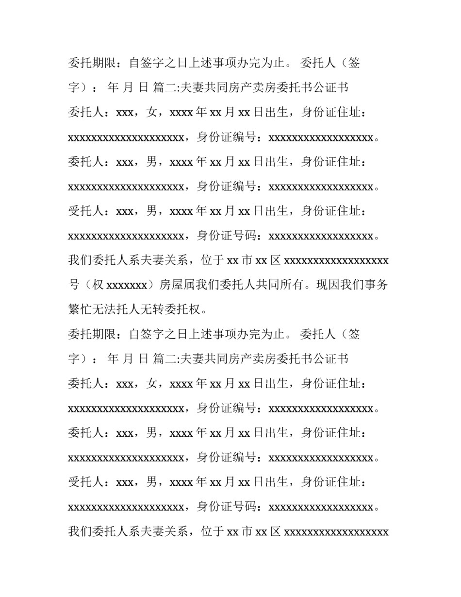 夫妻共同房产卖房委托书公证书_第2页
